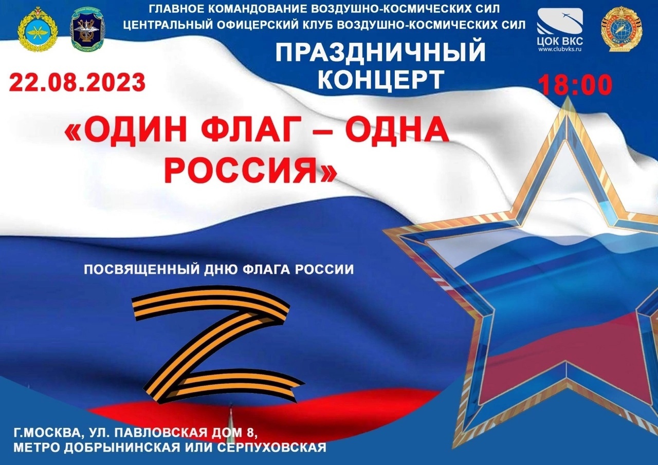 ЦЕНТРАЛЬНЫЙ ОФИЦЕРСКИЙ КЛУБ ВОЕННО КОСМИЧНСКИЛ СИЛ — ДЕНЬ ФЛАГА РОССИИ. |  МОФ 